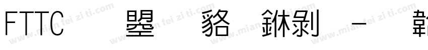 FTTC 文鼎書苑中黑字体转换